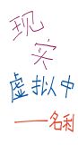 现实虚拟中[无限]
