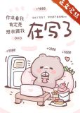笨软小猫做反派老婆翻车了