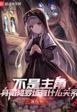 不是主角,身陷修罗场有什么关系