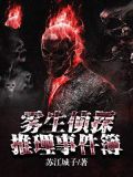 雾生侦探推理事件簿