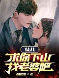 徒儿,求你下山找老婆吧