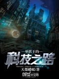 巫妖王的科技之路 小说
