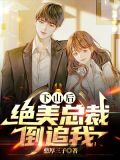 下山后:绝美总裁倒追我!