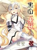 黑山老妖女主几个