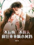 不后悔,不回头,前任乖乖喊小舅妈是哪一集
