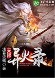 无限异火录