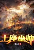 王座巫师
