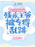 医妃替嫁后,残疾王爷被气得乱跳