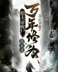 给大帝收尸,我暴涨万年修为!