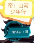 帝：山河少年行