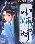 我团宠小师妹，嚣张点怎么了