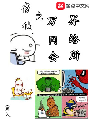 修仙之万界网络会所