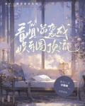 TNT:暖梦醒觉安如初