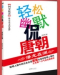 轻松幽默侃唐朝的句子