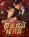 穿成八零俏寡妇,带崽致富嫁首富