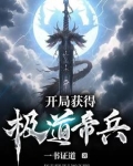 开局签道大帝修为