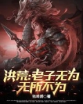 洪荒:老子无为,无所不为