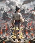 神诛风云录