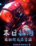 末日狂潮:我独揽无尽资源