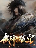 武神破空