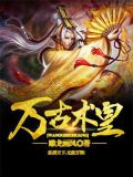 万古术皇
