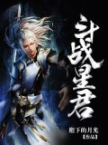 斗战星君