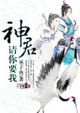 神君,请你要我