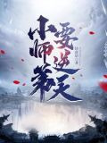 小师弟要逆天