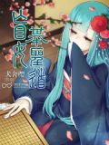 盲女棋圣道