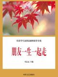 朋友一生一起走