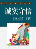 诚实守信(下)