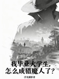 我毕业大学生，怎么成猎魔人了？