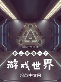 身上带着一个游戏世界