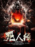 死人经