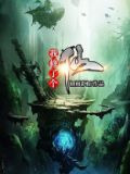 我修了个仙