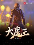 大魔王