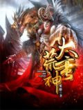 大荒蛮神