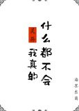 我真的什么都不会