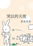 哭泣的天使